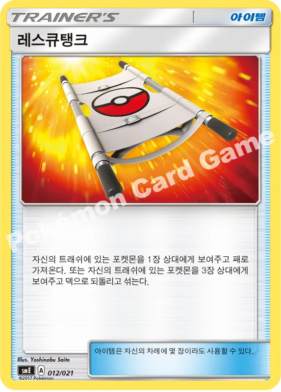 레스큐탱크