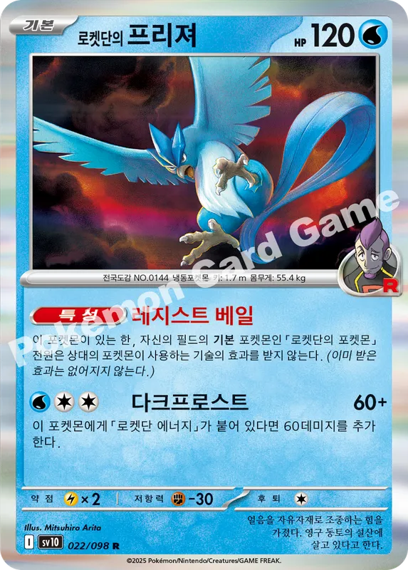 로켓단의 프리져