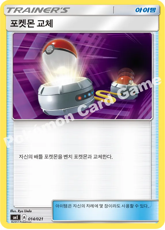 포켓몬 교체