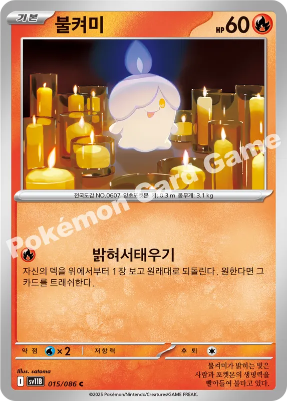불켜미