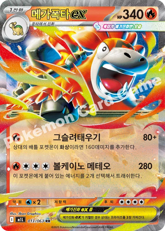 메가폭타 ex