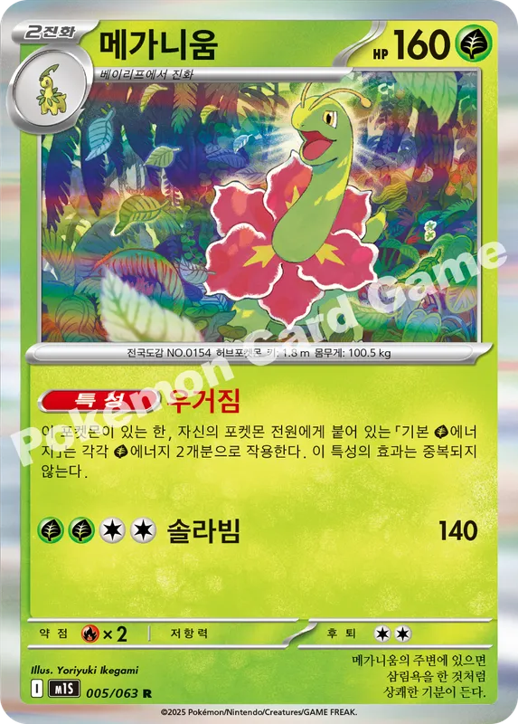 메가니움