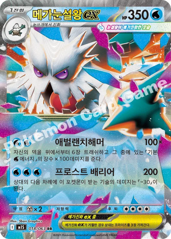 메가눈설왕 ex