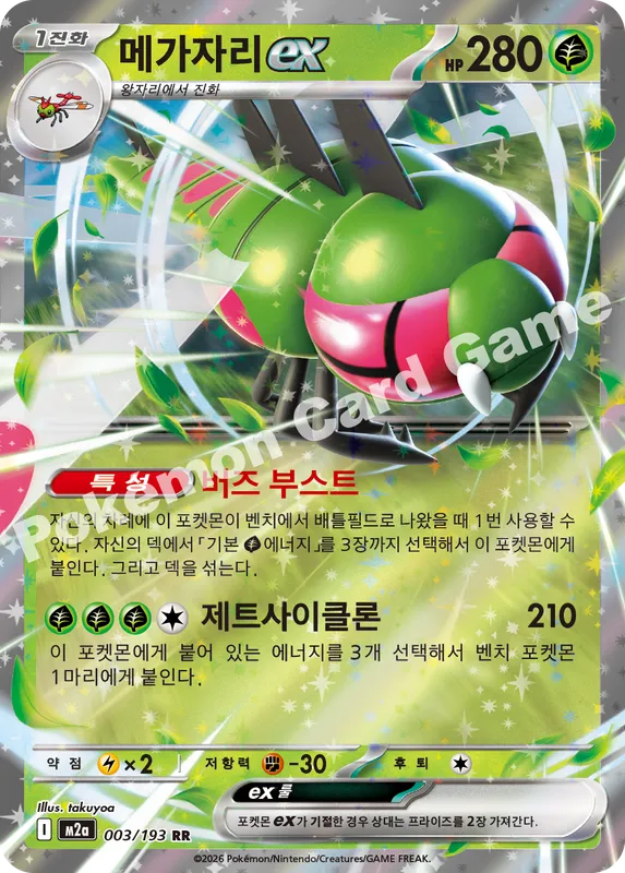메가자리 ex