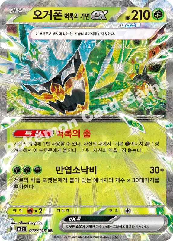 오거폰 벽록의 가면 ex