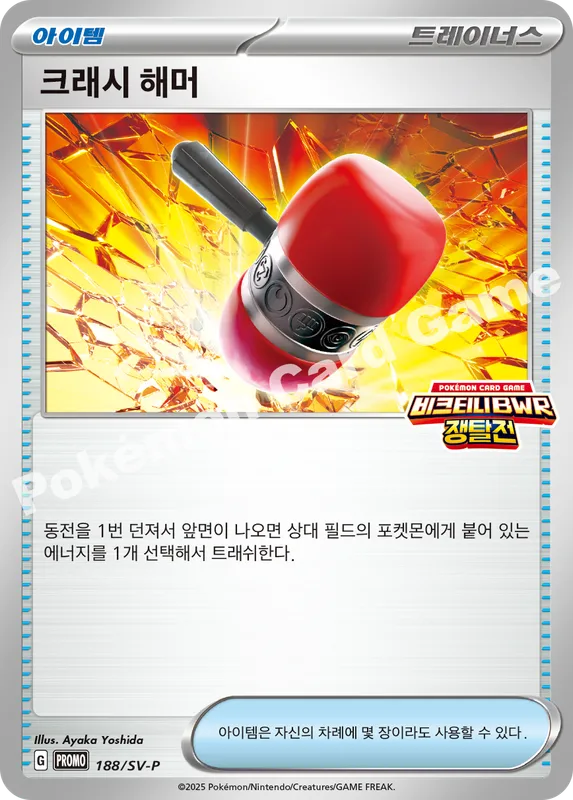 크래시 해머