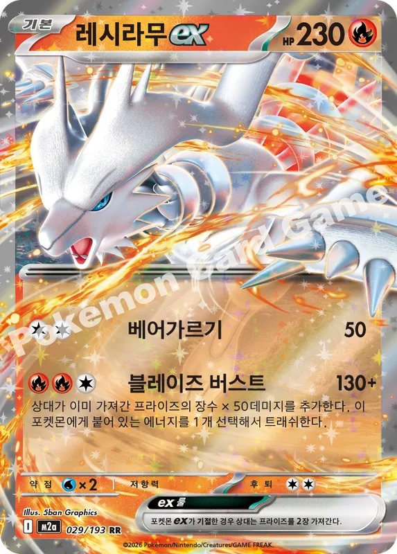 레시라무 ex