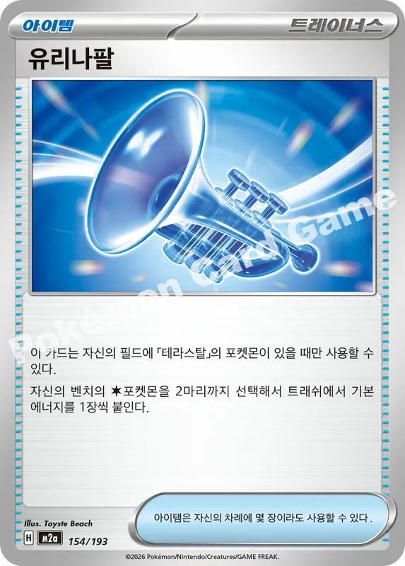 유리나팔