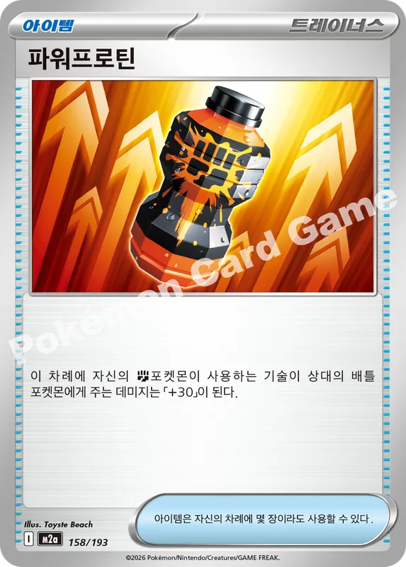 파워프로틴