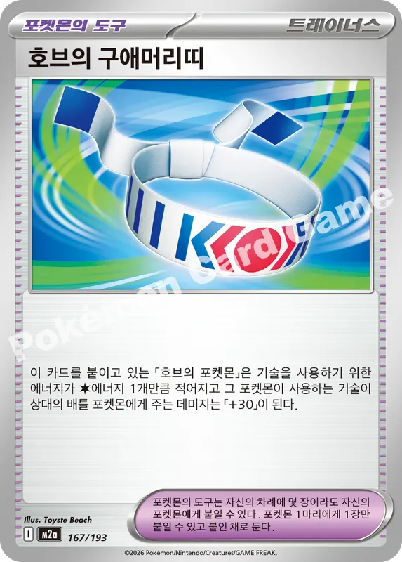 호브의 구애머리띠