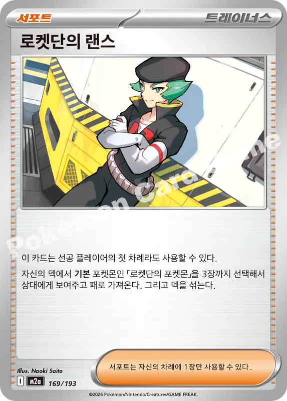 로켓단의 랜스