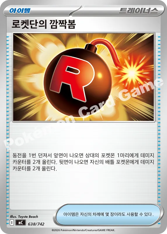 로켓단의 깜짝봄