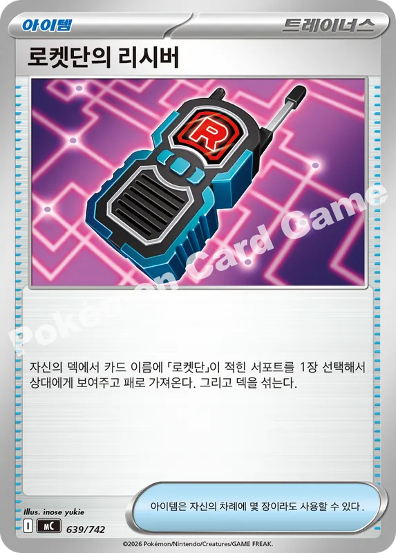 로켓단의 리시버