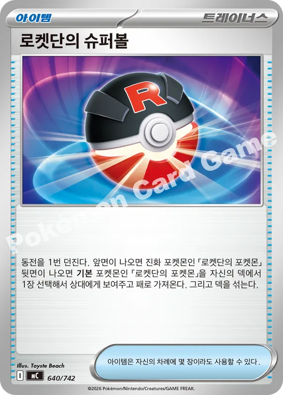 로켓단의 슈퍼볼