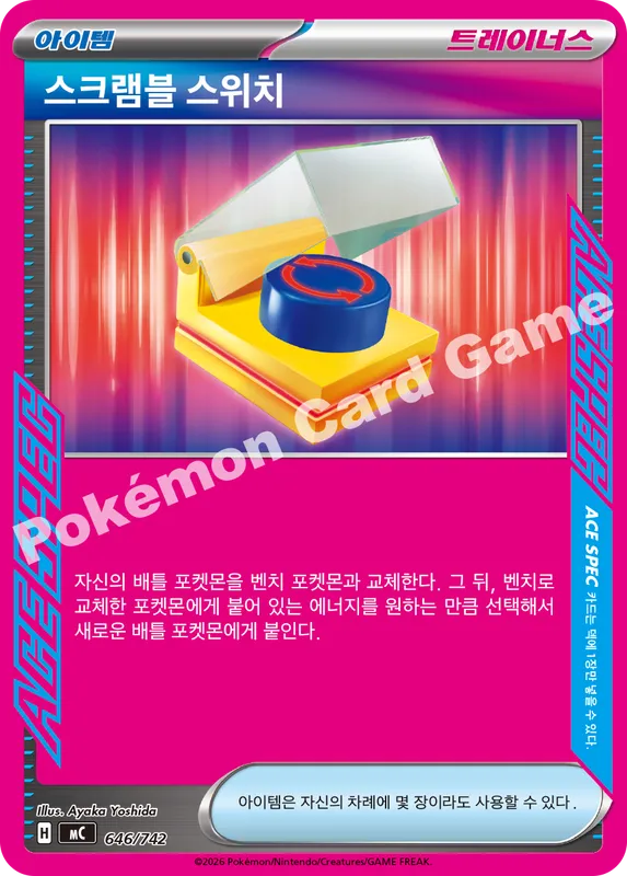 스크램블 스위치
