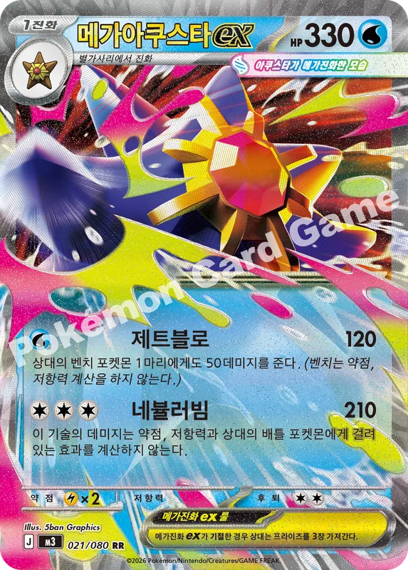 메가아쿠스타 ex