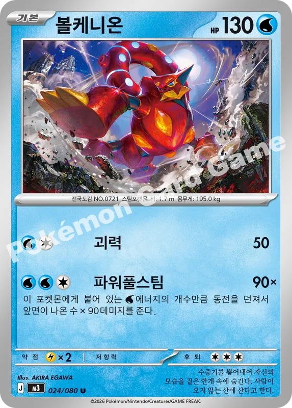 볼케니온