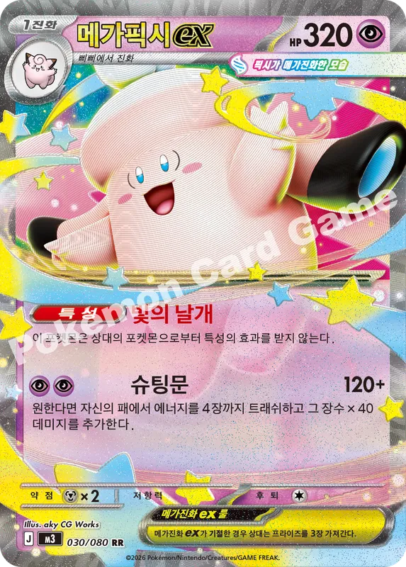 메가픽시 ex
