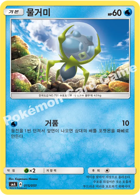 물거미