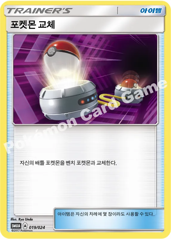 포켓몬 교체