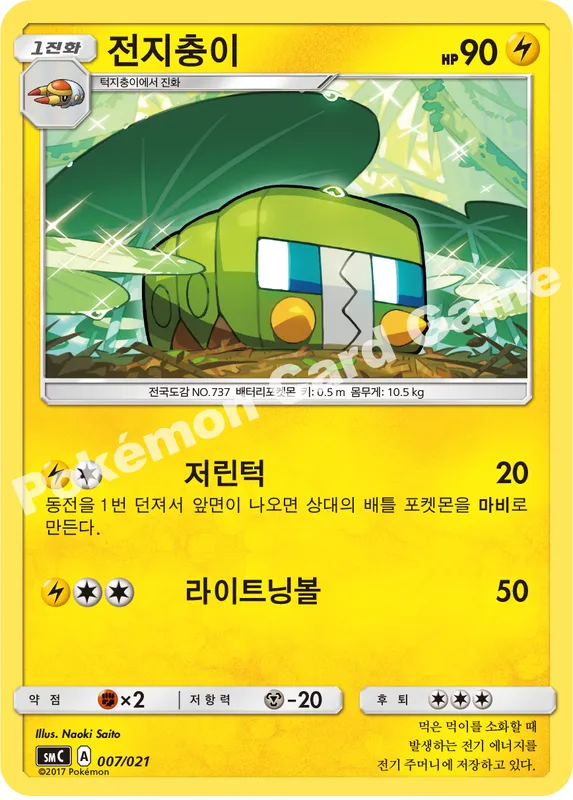 전지충이