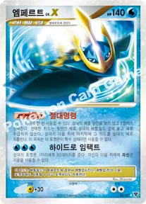 엠페르트 LV.X