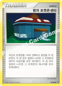 밤의 포켓몬센터