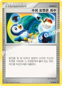 수퍼 포켓몬 회수