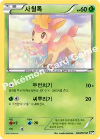사철록