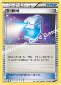 풀회복약