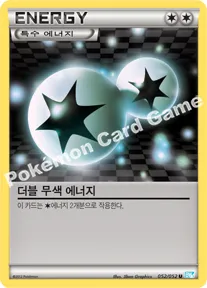 더블 무색 에너지