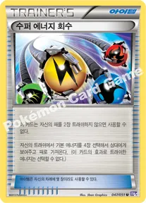 수퍼 에너지 회수