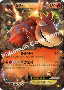 폭타 EX