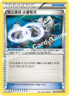보스로라 소울링크