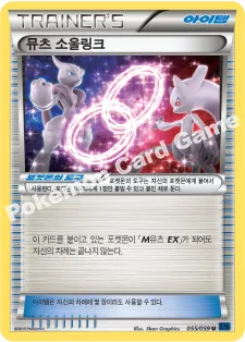 뮤츠 소울링크
