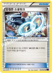 강철톤 소울링크