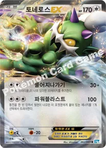 토네로스 EX