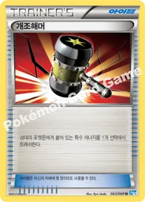 개조해머