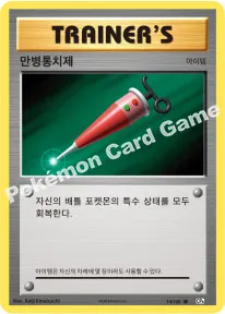 만병통치제