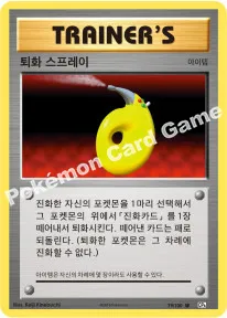 퇴화 스프레이