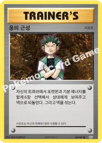 웅의 근성