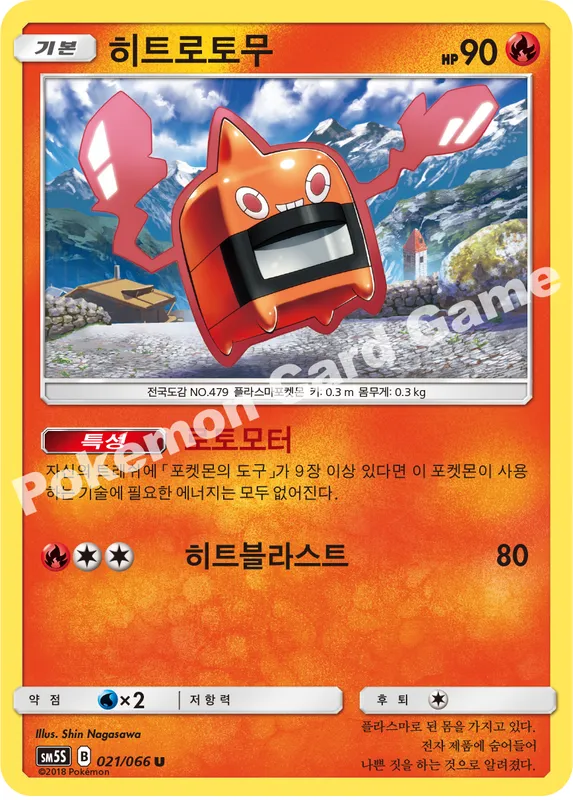 히트로토무