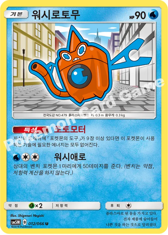 워시로토무