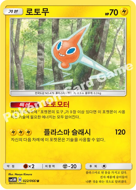로토무