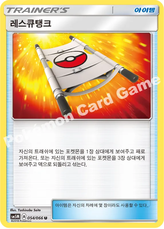 레스큐탱크