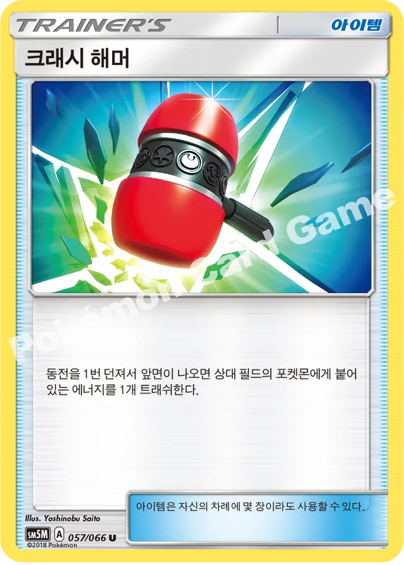 크래시 해머