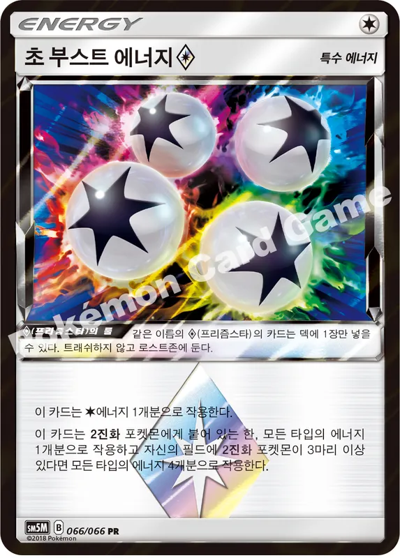 초 부스트 에너지(프리즘스타)