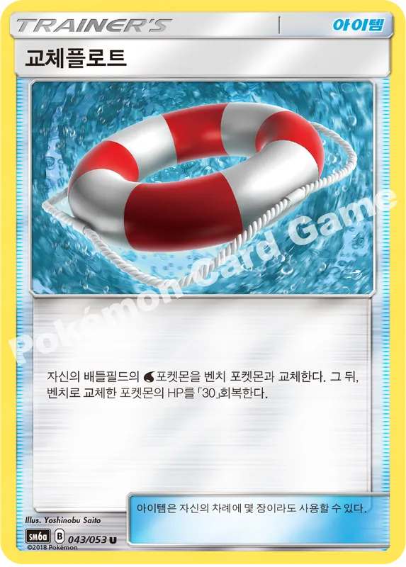 교체플로트