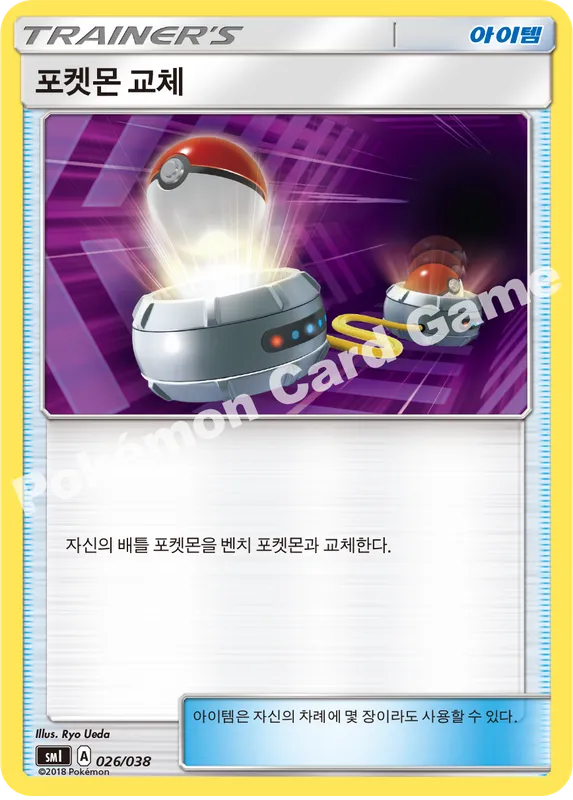 포켓몬 교체
