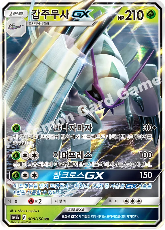 갑주무사 GX
